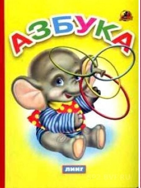 Обложка книги «Азбука (слоненок)» — Каминская М., ISBN 9785992110005
