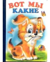 Вот мы какие (щенок)