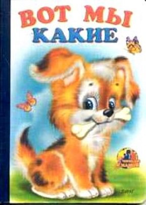 Вот мы какие (щенок)
