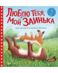 Люблю тебя, мой Заинька 