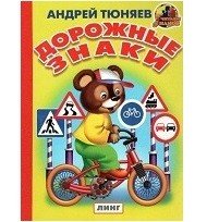 Обложка книги «Дорожные знаки» — Тюняев А., ISBN 9785992114027