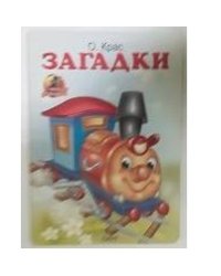 Загадки (паровоз)