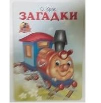 Обложка книги «Загадки (паровоз)» — Крас О., ISBN 9785992104028