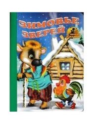 Зимовье зверей