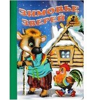 Обложка книги «Зимовье зверей» — Приходкин И., ISBN 9785992100778