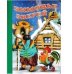 Обложка книги «Зимовье зверей» — Приходкин И., ISBN 9785992100778