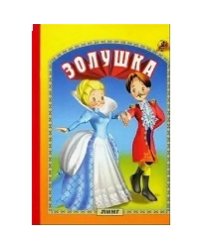 Золушка