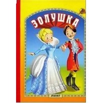 Обложка книги «Золушка» — Вахтин В., ISBN 9785992113853