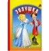 Обложка книги «Золушка» — Вахтин В., ISBN 9785992113853