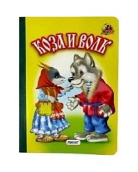Коза и волк