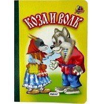 Обложка книги «Коза и волк» — Вахтин В., ISBN 9785992104899