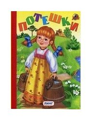 Потешки