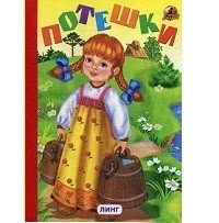 Обложка книги «Потешки» — Вахтин В., ISBN 9785964006718