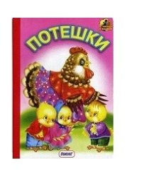 Потешки (курочка с цыплятами)