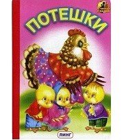 Обложка книги «Потешки (курочка с цыплятами)» — Хесин В., ISBN 9785992102628