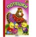 Обложка книги «Потешки (курочка с цыплятами)» — Хесин В., ISBN 9785992102628