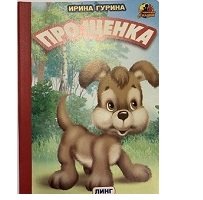 Обложка книги «Про щенка» — Гурина И., ISBN 9785992104684