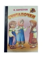 Считалочки