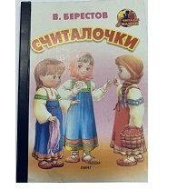 Обложка книги «Считалочки» — Берестов В., ISBN 9785964005988