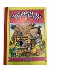 Теремок
