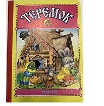 Обложка книги «Теремок» — Вахтин В., ISBN 9785992106879