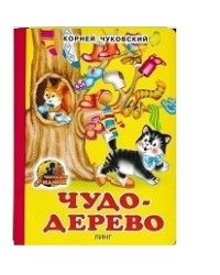 Чудо-дерево