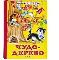 Обложка книги «Чудо-дерево» — Чуковский К., ISBN 9785992110104