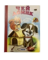 Чей домик?