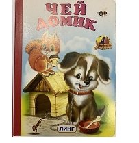 Обложка книги «Чей домик?» — Приходкин И., ISBN 9785992112337