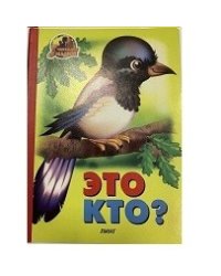 Это кто? (сорока)