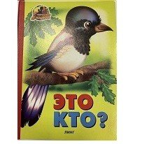 Обложка книги «Это кто? (сорока)» — Приходкина М., ISBN 9785992104837
