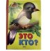 Обложка книги «Это кто? (сорока)» — Приходкина М., ISBN 9785992104837