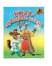 Коза - лубяные глаза