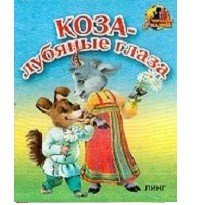 Обложка книги «Коза - лубяные глаза», ISBN 9785992108972