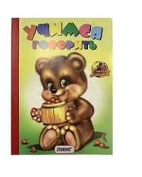 Учимся говорить (мишка с бочонком)