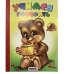 Обложка книги «Учимся говорить (мишка с бочонком)» — Приходкин И., ISBN 9785992110838