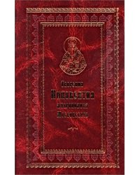 Творения Иннокентия митрополита Московского