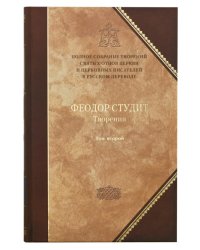 Феодор Студит. Творения. Том второй