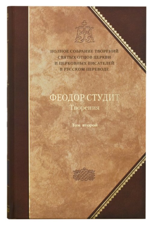 Феодор Студит. Творения. Том второй