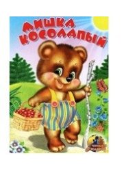 Мишка косолапый