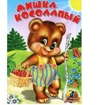 Обложка книги «Мишка косолапый» — Лукашина М., ISBN 9785992114188