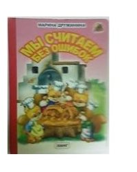 Мы считаем без ошибок