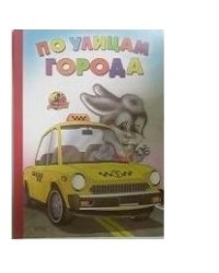 По улицам города (зайчик)