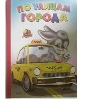 Обложка книги «По улицам города (зайчик)» — Приходкина М., ISBN 9785992108057