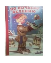 По щучьему велению