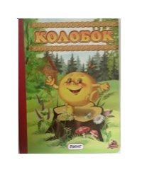 Колобок