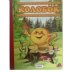 Обложка книги «Колобок» — Тукалевская О., ISBN 9785992105735