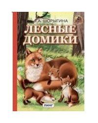Лесные домики