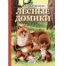 Обложка книги «Лесные домики» — Шорыгина Т., ISBN 9785992111224