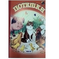 Обложка книги «Тень-тень (потешки)» — Тукалевская О., ISBN 9785992109931